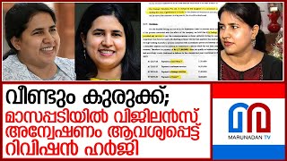 മാസപ്പടി വിവാദത്തില്‍ വിജിലന്‍സ് അന്വേഷണം ആവശ്യപ്പെട്ട് റിവിഷന്‍ ഹര്‍ജി  I  viglilace enquiry