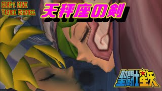 【PS2 聖闘士星矢ー聖域十二宮編ー】天秤座の剣　ストーリーモード＃８【君は小宇宙を感じたことはあるか⁈】