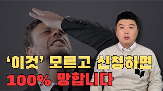 모르고 신청했다가 후회하는 사람 많습니다