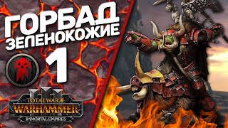 Total War: Warhammer 3 - (Легенда) - Горбад | Зеленокожие #1