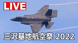 [LIVE] 三沢基地航空祭 2022（9月10日 AM）前日予行 ライブカメラ - Misawa Air Base  on September 10, 2022