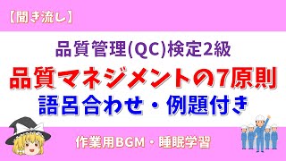 【例題・語呂合わせ付き】品質管理検定2級 品質マネジメントの7原則【QC検定2級】