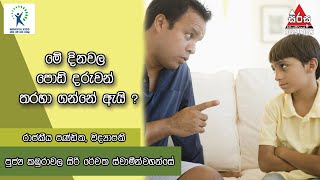 මේ දිනවල පොඩි දරුවන් තරහා ගන්නේ ඇයි ?