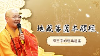 💛 歡迎觀看【緣聖宗師弘揚地藏菩薩本願經講座系列影片】 親近善知識，認識生命因果，透澈生命因果，改變命運因緣，邁向和協人生 💛