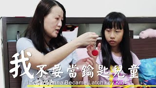 I don't wanna become Latch key kid (Lei Lei Short Film)