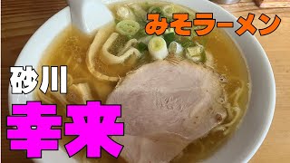 【ラーメン】砂川　ラーメン幸来