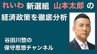 れいわ新選組山本太郎の経済政策を徹底分析