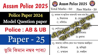 Assam Police Model Questions Paper 2025 || Assam police important Questions Answer || Assam Gk