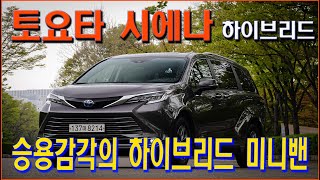 [시승기] 토요타 시에나 하이브리드, 승용감각의 하이브리드 미니밴- Toyota Sienna Hybrid test drive.