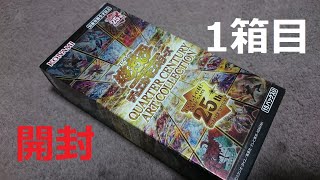 【遊戯王】クオシク確定！！25周年最後のパック １箱開封 全部レアカード