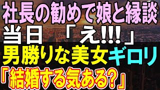 【感動する話】男勝りな社長令嬢とお見合い。当日、社長令嬢に会ってお互い驚いた。令嬢「結婚する気あるの？」実は彼女は…【いい話・泣ける話・朗読】