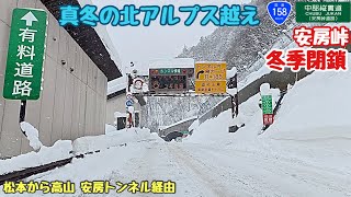 大寒波で大雪の降った翌日に真冬の北アルプス越え 雪道走行 安房峠道路を松本から高山へ安房トンネル平湯料金所を雪道ドライブ 国道158号線 中部縦貫道 不気味なトンネルが連続