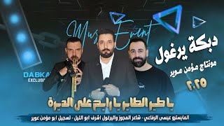 أسطورة اليرغول اشرف ابو الليل و رائد كشكوش 2025|ياطير الطاير يا رايح على الديره|دبكة يرغول مطلوبه