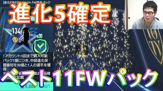 『FIFAモバイル』進化5確定のTOTYベスト11FW選手パックやってみた！【FIFAモバイル2022】(FIFA MOBILE)