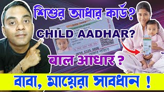 Child Aadhar | Baal Aadhar | Shishur Aadhar | Golden Tips Official