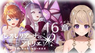 【レスレリ】前編！16章『錬金術士たちの晩餐』とガチャやる！！【レスレリアーナのアトリエ ～忘れられた錬金術と極夜の解放者～ 】 ※ネタバレあり