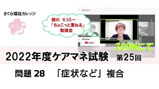 【2022年度　ケアマネ試験28 】　症状など複合　 さくら福祉カレッジ　朝の勉強会