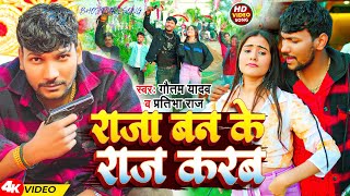 #Video | राजा बन के राज करब | #Gautam Yadav #Pratibha Raj | Raja Ban Ke Raj Karab | Bhojpuri Song