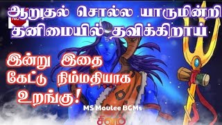 இதை கேட்டு நிம்மதியாக உறங்கு! நாளை உன் வேண்டுதல்கள் நிறைவேறும்!!