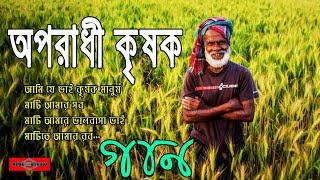 Oporadhi Krishok | অপরাধী কৃষক | New Bangla Song 2019 | Huge Studio