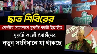 শিবিবের কেন্দ্রীয় সদস্য সম্মেলনে নতুন সংবিধান দিলেন মুফতি কাজী ইব্রাহীম || Kazi Ibrahim 2025