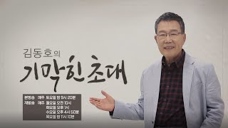 10월 31일(토) 저녁, '김동호의 기막힌 초대' 첫 방송!