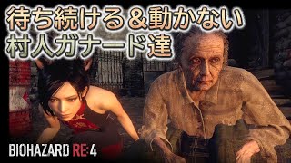 【RE4】いつまでも待ち続ける＆動かない、村人ガナード特集！【BIOHAZARD RE:4】