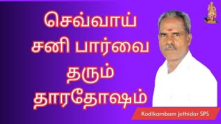 செவ்வாய்  சனி பார்வை தரும் தாரதோஷம்  #தோஷம்   #செவ்வாய் #ஜோதிடம் #சூரியன் #தாரதோஷம்