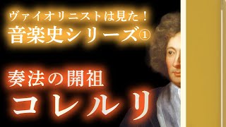 ヴァイオリンから見た音楽史～コレルリ～ヴァイオリン奏法はここから始まった【クラシック音楽】バロック時代に登場したヴァイオリンの巨匠を解説