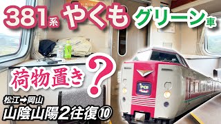 コロコロ振り子「最後の国鉄型特急電車」381系やくもの変なグリーン席【陰陽2往復旅_10】