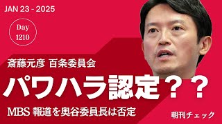 MBS「パワハラ認定へ」は誤報なのか？　百条委員会奥谷委員長は「事実と異なる」と抗議　増山県議は「誤報だ！」