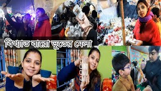 বারো ভূতের মেলা গিয়ে বুঝলাম মেলা কাকে বলে। বাচ্চা নিয়ে মেলায় গিয়ে সুখ নেই।