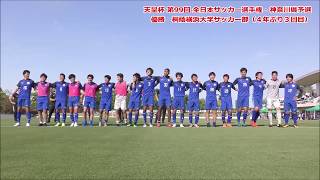 優勝🏆桐蔭横浜大［天皇杯・神奈川県予選＝決勝／2019.5.11］