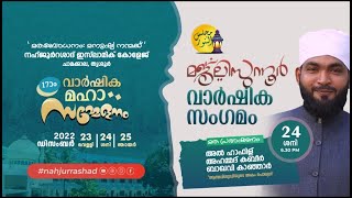 LIVE -നഹ്ജുര്‍റശാദ് ഇസ്ലാമിക് കോളേജ് 17ാം വാര്‍ഷിക മഹാ സമ്മേളനം|മജ്‌ലിസുന്നൂർ വാർഷിക സംഗമം |ചാമക്കാല