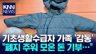 폐지주워 9차례 익명기부 기초생활수급자 가족 / KNN