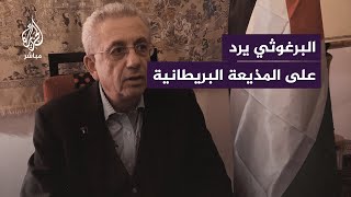 البرغوثي يعلّق على انفعال المذيعة البريطانية في المقابلة الشهيرة