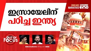 ബുൾഡോസറിന് ബ്രേക്ക് | Bulldozer action unconstitutional:Supreme Court lays guidelines | Out Of Focus