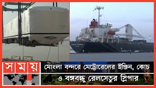 দুটি গুরুত্বপূর্ণ মেগা প্রকল্পের মালামাল একসঙ্গে বন্দরে | Dhaka Metrorail | Bangabandhu Bridge