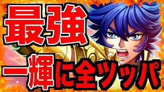 【星矢ジャスティス】魂のレオ一輝ガチャ120連で神引き連発?!運気全ブッパw 一輝クソ強いんです壊れております!!!!!!!!!キャラ愛炸裂！