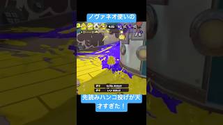 ノヴァネオ使いの先読みハンコ投げが天才すぎた！#ショート #スプラトゥーン3 #スプラ3 #splatoon3