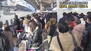 【帰省ラッシュ】3年ぶり行動制限なし　各交通機関の混雑ピークに(2022年12月29日)