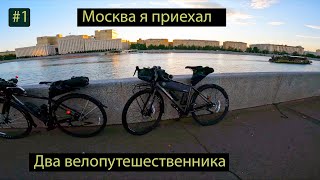 Из Москвы в Санкт-Петербург на велосипедах с женой. Первая серия.