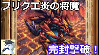 【ロマサガＲＳ】フリクエ炎の将魔！完封撃破を狙う！