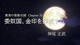 第33話 委奴国、金印を拝受する【真実の邪馬台国 】