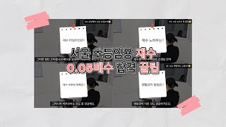 [N수, 재수 주목] 최종 탈락에서 서울 0.05배수 합격 후기🍯📚 (°▽°)/