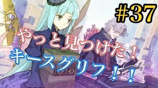 【シャリーのアトリエ#37】～やっと見つけた！キースグリフ！！～