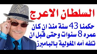 د.أسامة فوزي # 3320 - من هو السلطان الاعرج الذي حكم العالم الاسلامي  43 سنة منذ كان ابن 8 سنوات