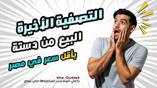 التصفية الأخيرة || من أول دستة و بسعر الكميات