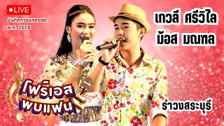 รำวงสระบุรี -  เกวลี ศรีวิไล \u0026 ม้อส มณฑล | บันทึกการแสดงสดโฟร์เอสคอมโบ้ พ.ศ.2556 | RERUN