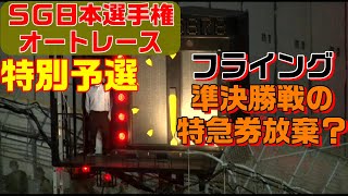 鈴木圭一郎、青山周平を凌ぐ奴が出て来た。特別予選で１番やっちゃダメなヤツはアレ。【オートレース】オッズパーク杯SG第54回日本選手権オートレース　飯塚オートレース　2022.10.31